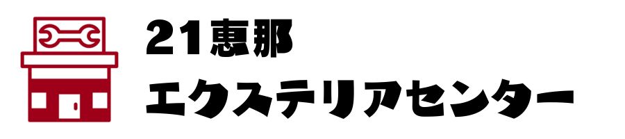 日進竹の山エクステリアセンター